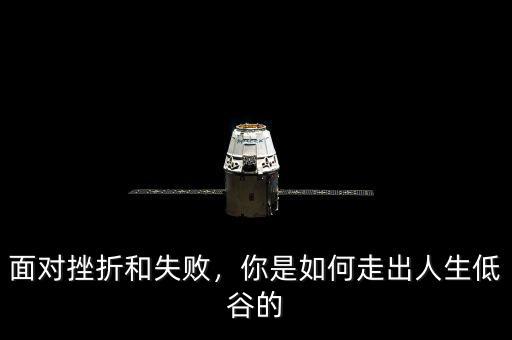 面對挫折和失敗，你是如何走出人生低谷的