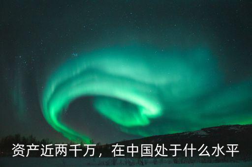 資產(chǎn)近兩千萬，在中國(guó)處于什么水平