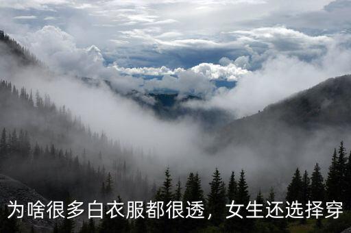 為啥很多白衣服都很透，女生還選擇穿
