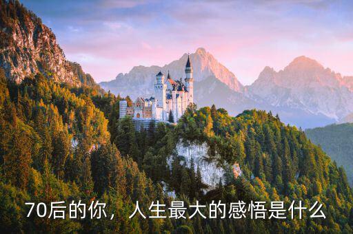 70后的你，人生最大的感悟是什么