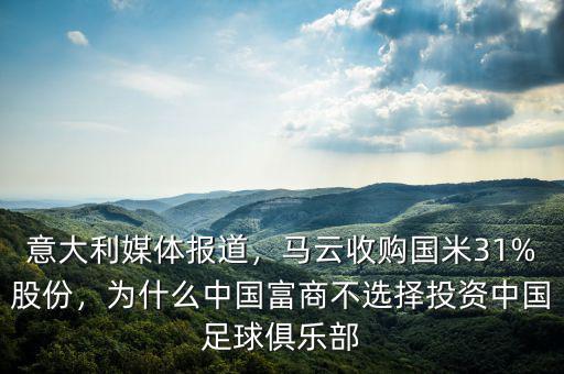 意大利媒體報(bào)道，馬云收購(gòu)國(guó)米31%股份，為什么中國(guó)富商不選擇投資中國(guó)足球俱樂(lè)部