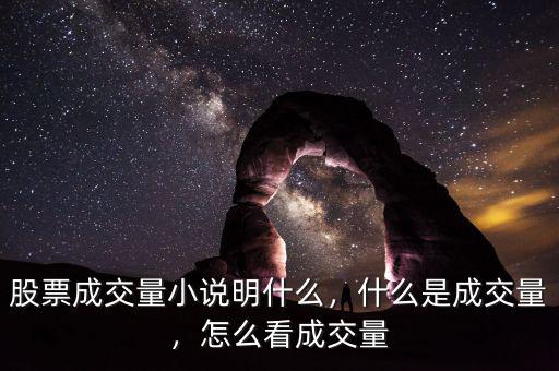 股票成交量小說明什么，什么是成交量，怎么看成交量
