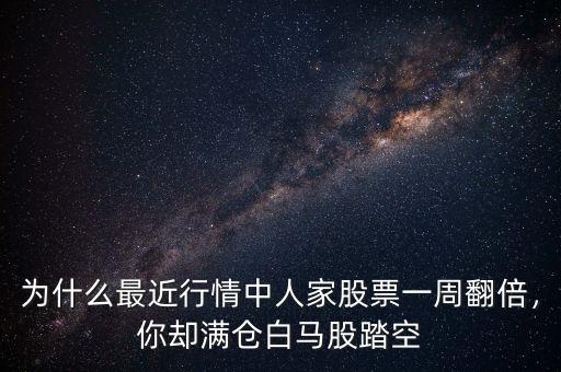 為什么最近行情中人家股票一周翻倍，你卻滿倉白馬股踏空