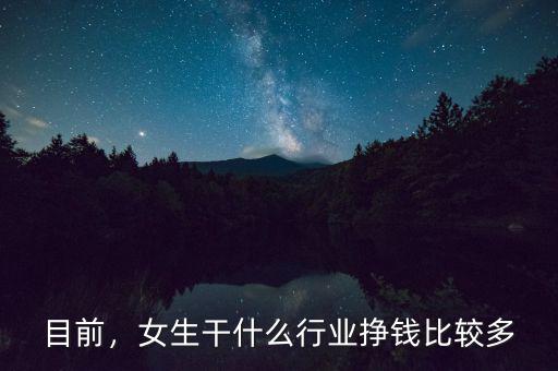 目前，女生干什么行業(yè)掙錢比較多