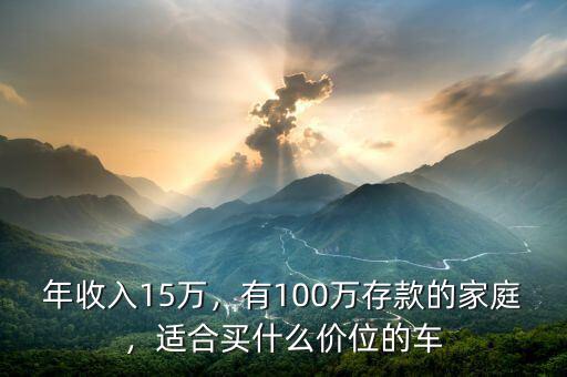 年收入15萬，有100萬存款的家庭，適合買什么價(jià)位的車
