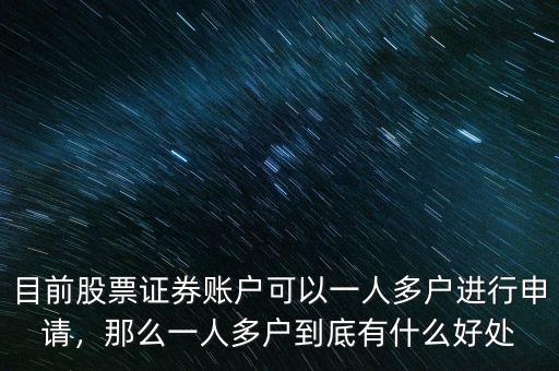 目前股票證券賬戶可以一人多戶進(jìn)行申請(qǐng)，那么一人多戶到底有什么好處