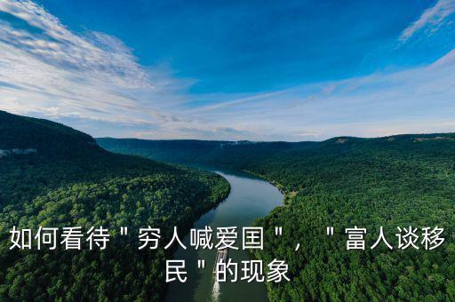 如何看待＂窮人喊愛囯＂，＂富人談移民＂的現(xiàn)象