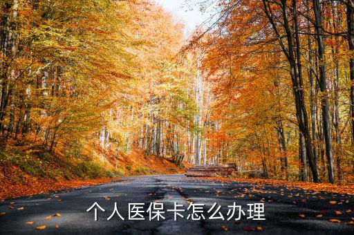 辦醫(yī)?？ㄔ趺崔k,醫(yī)保卡應(yīng)該怎么辦理