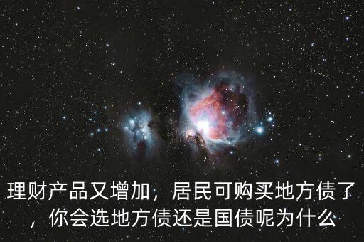 理財產(chǎn)品又增加，居民可購買地方債了，你會選地方債還是國債呢為什么