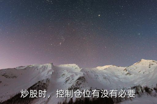 炒股時(shí)，控制倉(cāng)位有沒(méi)有必要