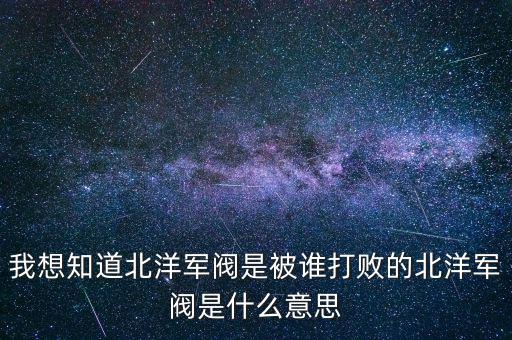 初現端倪是什么意思,北洋軍閥是什么意思