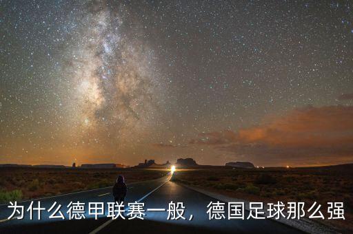 為什么德甲聯(lián)賽一般，德國足球那么強