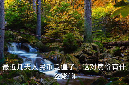最近幾天人民幣貶值了，這對(duì)房?jī)r(jià)有什么影響
