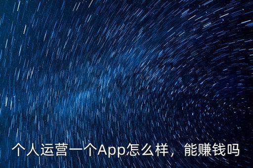 個(gè)人運(yùn)營(yíng)一個(gè)App怎么樣，能賺錢嗎