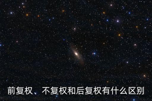 前復權(quán)、不復權(quán)和后復權(quán)有什么區(qū)別