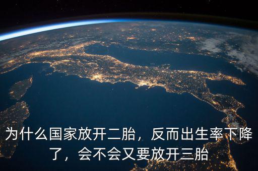 為什么國家放開二胎，反而出生率下降了，會(huì)不會(huì)又要放開三胎