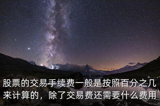 股票的交易手續(xù)費(fèi)一般是按照百分之幾來計(jì)算的，除了交易費(fèi)還需要什么費(fèi)用
