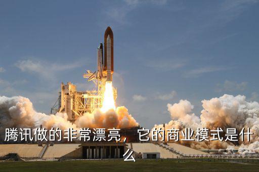 騰訊做的非常漂亮，它的商業(yè)模式是什么