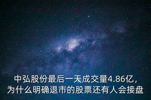 中弘股份最后一天成交量4.86億，為什么明確退市的股票還有人會(huì)接盤