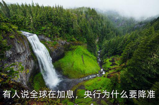 有人說全球在加息，央行為什么要降準(zhǔn)