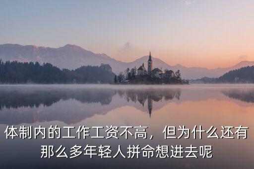 體制內(nèi)的工作工資不高，但為什么還有那么多年輕人拼命想進(jìn)去呢