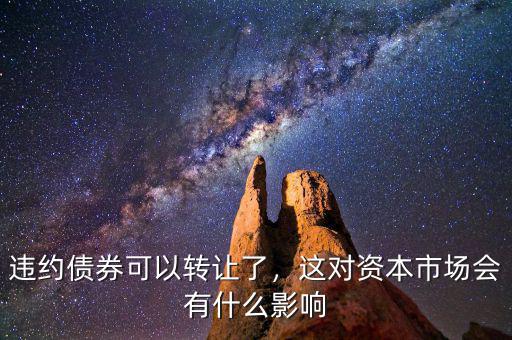 違約債券可以轉讓了，這對資本市場會有什么影響