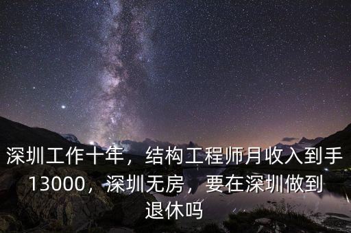 深圳工作十年，結(jié)構(gòu)工程師月收入到手13000，深圳無(wú)房，要在深圳做到退休嗎