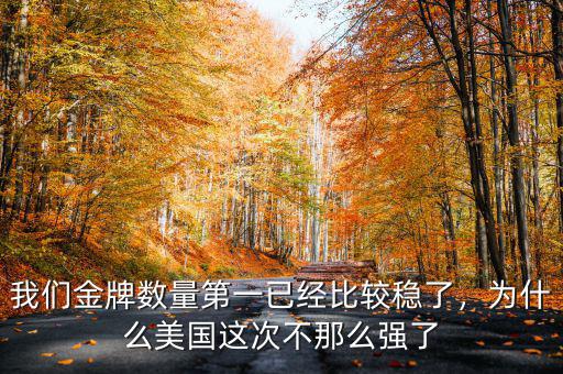 我們金牌數(shù)量第一已經(jīng)比較穩(wěn)了，為什么美國這次不那么強了