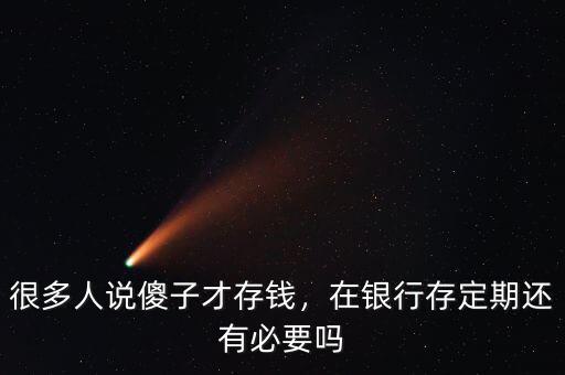 中國銀行存定期有什么優(yōu)勢(shì),在銀行存定期還有必要嗎