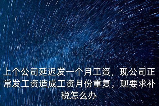 公務(wù)員工資重復發(fā)放怎么辦,公務(wù)員的工資都是當月就發(fā)