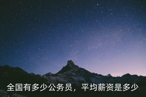 全國有多少公務員，平均薪資是多少