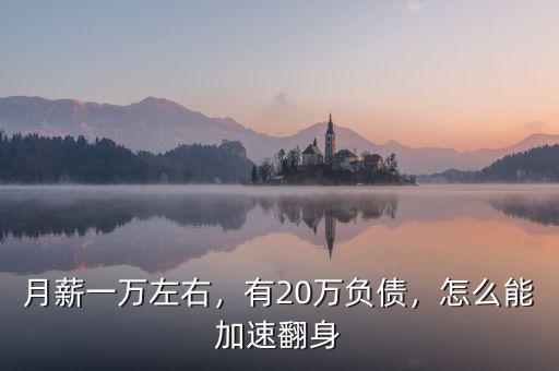 月薪一萬左右，有20萬負債，怎么能加速翻身