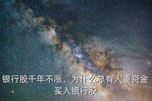 銀行股千年不漲，為什么總有人重資金買(mǎi)入銀行股