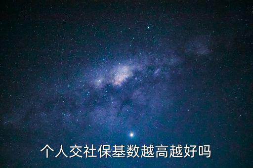 個人交社?；鶖?shù)越高越好嗎