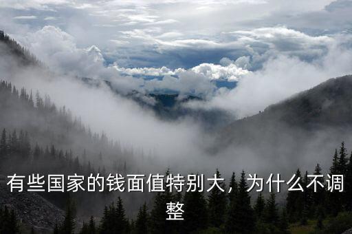 有些國家的錢面值特別大，為什么不調(diào)整