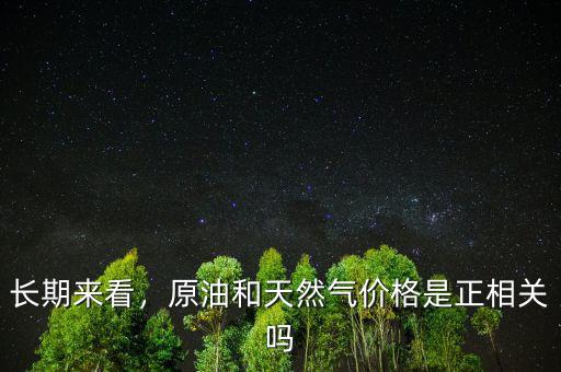長期來看，原油和天然氣價(jià)格是正相關(guān)嗎