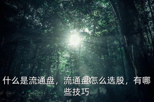 什么是流通盤，流通盤怎么選股，有哪些技巧