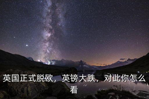英國正式脫歐，英鎊大跌，對此你怎么看