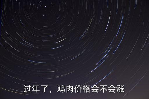 過年了，雞肉價格會不會漲