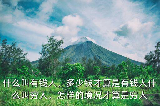 什么叫有錢人，多少錢才算是有錢人什么叫窮人，怎樣的境況才算是窮人