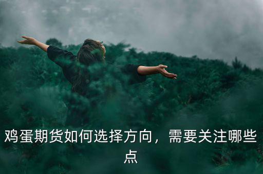 雞蛋期貨如何選擇方向，需要關(guān)注哪些點(diǎn)