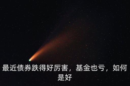 最近債券跌得好厲害，基金也虧，如何是好
