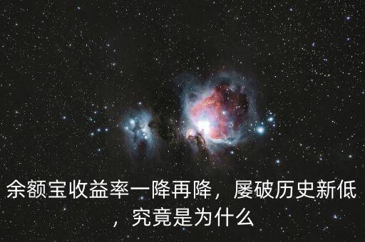 余額寶收益率一降再降，屢破歷史新低，究竟是為什么
