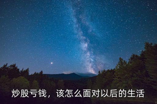 炒股虧錢，該怎么面對(duì)以后的生活