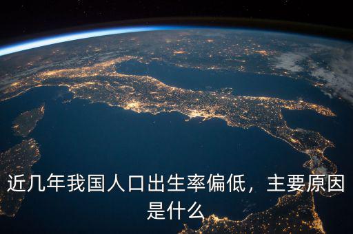 近幾年我國(guó)人口出生率偏低，主要原因是什么