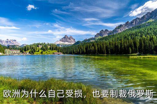 歐洲為什么自己受損，也要制裁俄羅斯