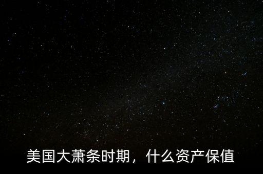 美國(guó)大蕭條時(shí)期，什么資產(chǎn)保值