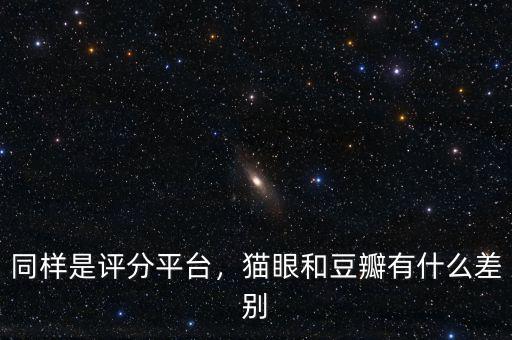 同樣是評(píng)分平臺(tái)，貓眼和豆瓣有什么差別