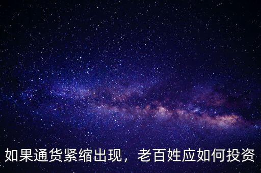 如果通貨緊縮出現(xiàn)，老百姓應(yīng)如何投資