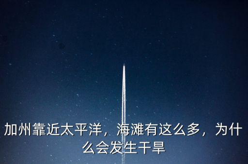 加州靠近太平洋，海灘有這么多，為什么會(huì)發(fā)生干旱